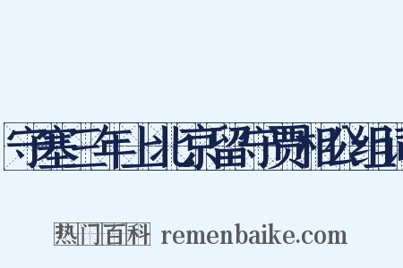 守塞三年上北京留守贾相公组词是什么意思的图片